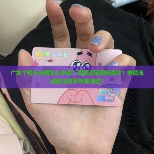 广发个性化分期怎么申请