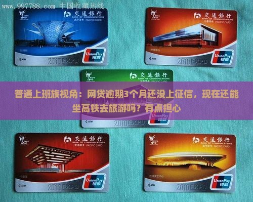 网贷逾期多久上征信可以坐高铁吗