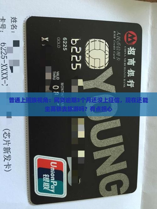 网贷逾期多久上征信可以坐高铁吗