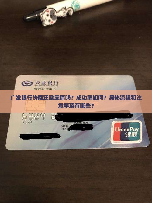 广发银行协商还款怎么样