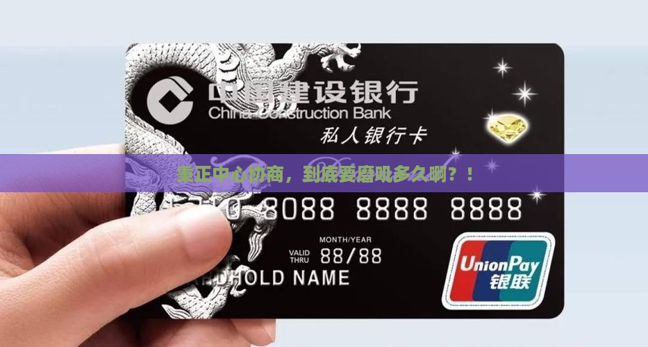 秉正中心协商需多久完成