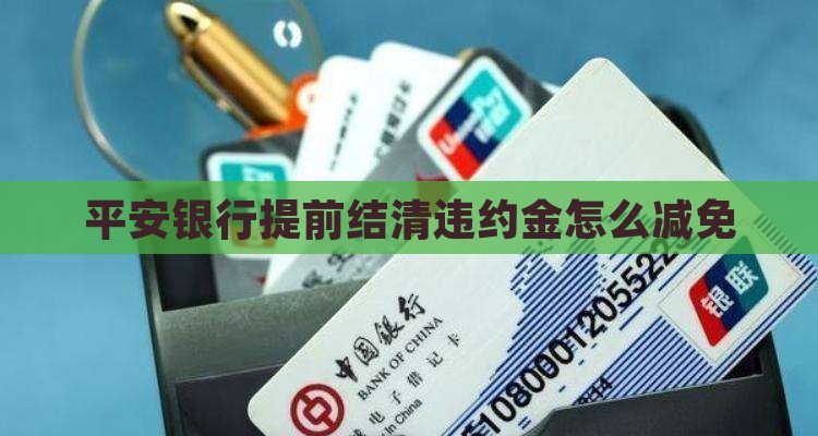 平安银行提前结清违约金怎么减免