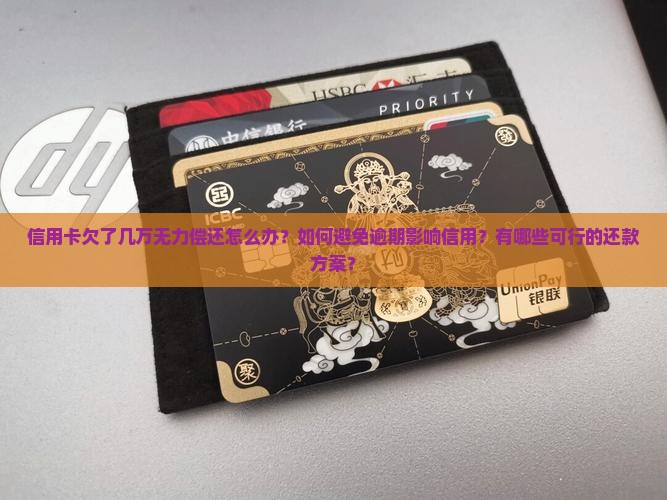 信用卡欠了几万无力偿还怎么办