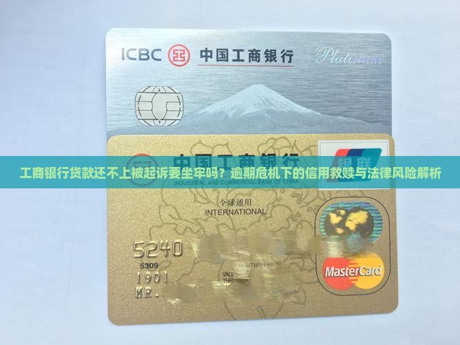 工商银行贷款还不上被起诉要坐牢吗
