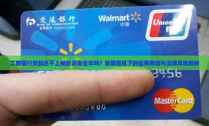 工商银行贷款还不上被起诉要坐牢吗