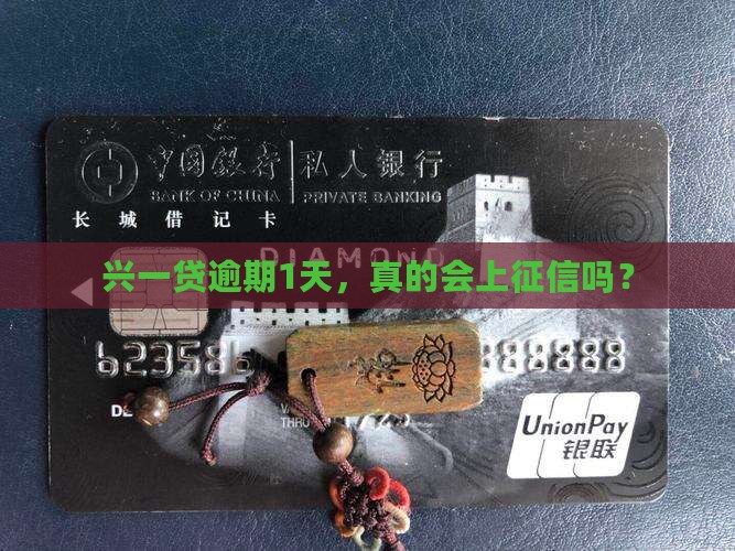 兴一贷逾期1天上征信吗