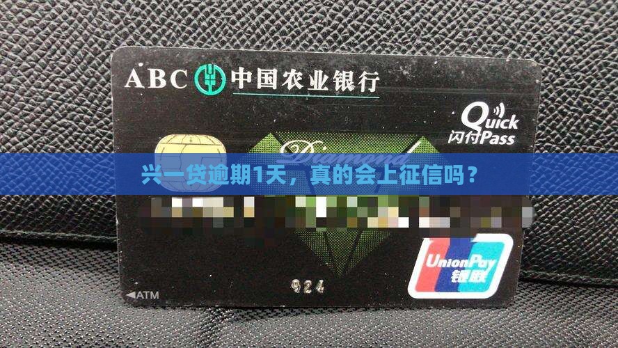 兴一贷逾期1天上征信吗