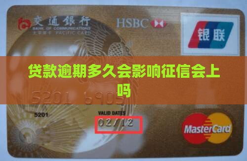 陆金贷逾期多久会被上征信