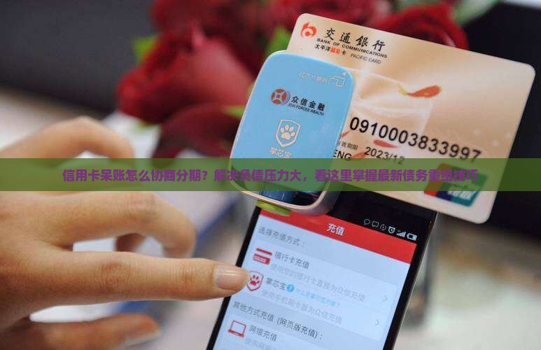 信用卡呆账怎么协商分期的处理方式