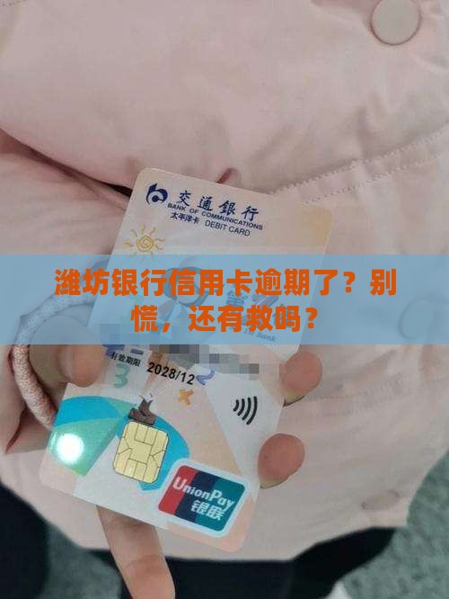 潍坊银行信用卡逾期怎么协商处理