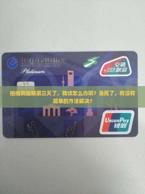 拍拍贷逾期第三天应该做什么处理