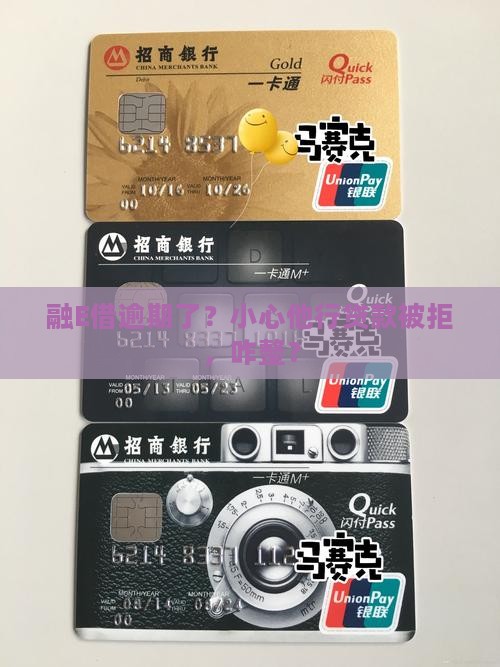 融E借逾期影响他行贷款怎么办理