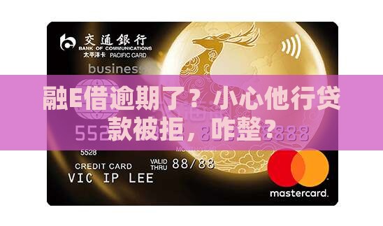 融E借逾期影响他行贷款怎么办理