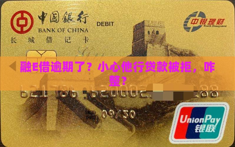 融E借逾期影响他行贷款怎么办理