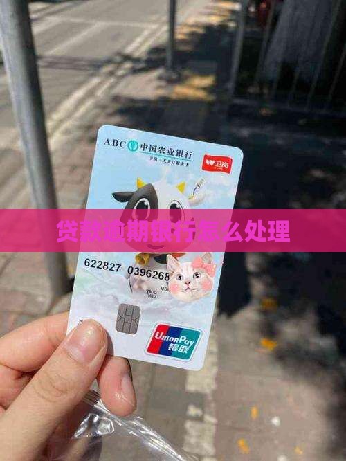 安银贷款逾期会怎么样处理