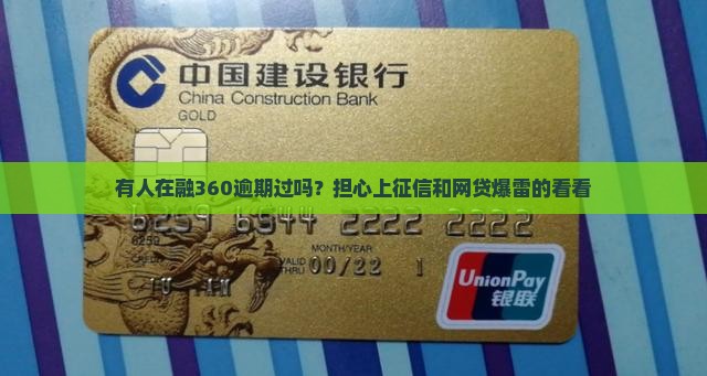 有人在融360逾期过吗