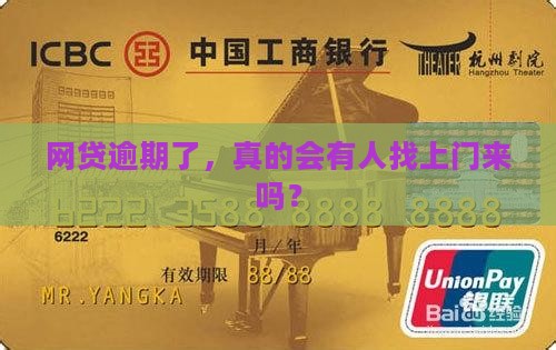网贷逾期会短信通知上门吗