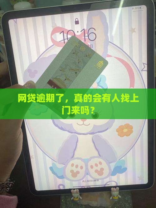 网贷逾期会短信通知上门吗