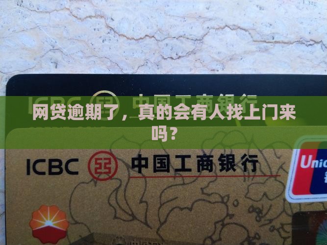 网贷逾期会短信通知上门吗
