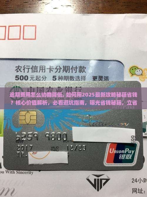 逾期费用怎么协商降低