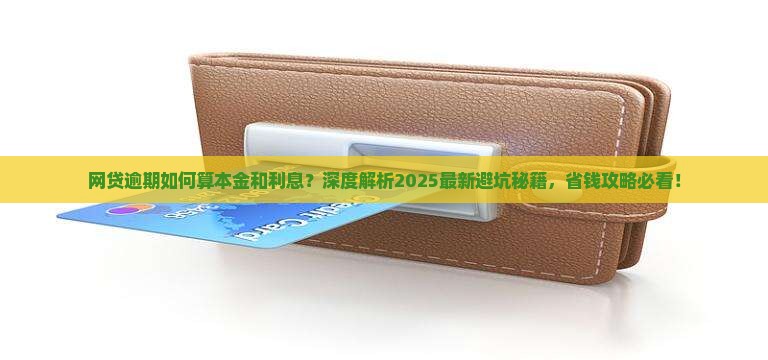 网贷逾期如何算本金和利息如何计算