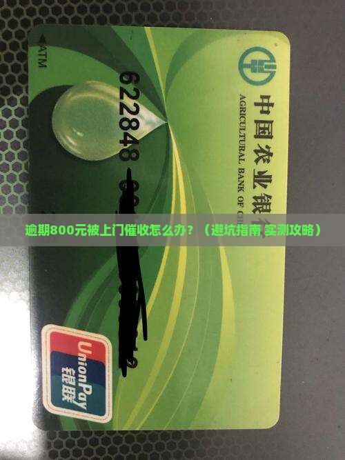 网贷逾期800元上门催收应该怎么处理