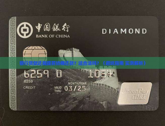 银行贷款诉前协商还款合法吗