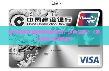 银行贷款诉前协商还款合法吗