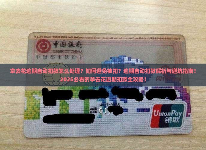 拿去花逾期自动扣款如何处理及避免方法