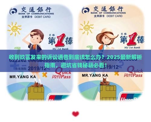 收到玖富发来的诉讼通告该如何应对