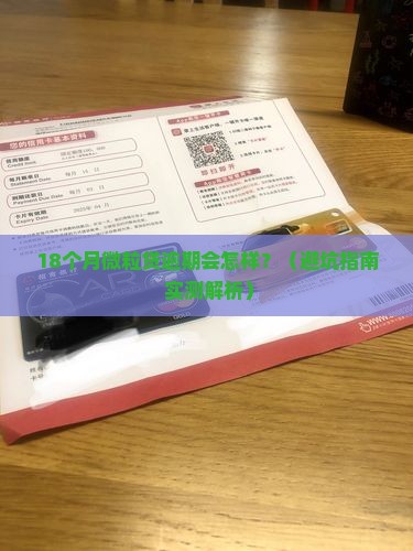 微粒贷18个月还款逾期会有什么后果