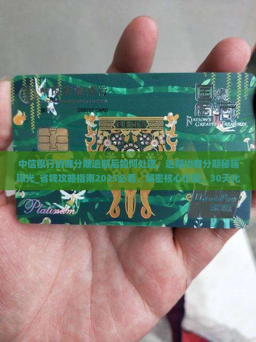 中信银行协商分期逾期后如何处理
