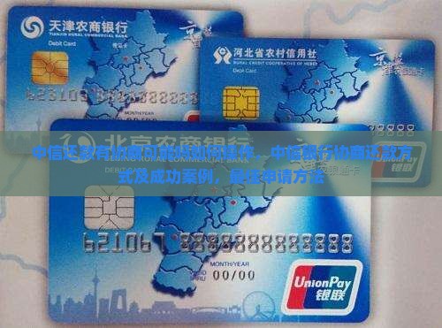 中信还款有协商可能吗如何操作