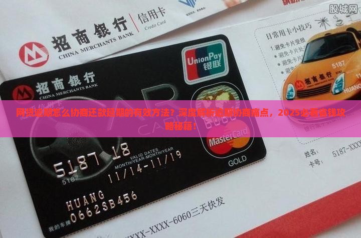 网贷逾期怎么协商还款延期的有效方法