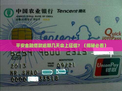平安金融借款逾期几天会上征信吗
