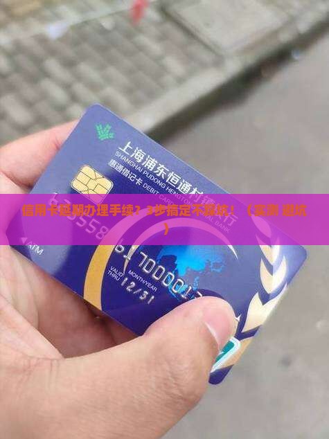 信用卡如何延期办理手续