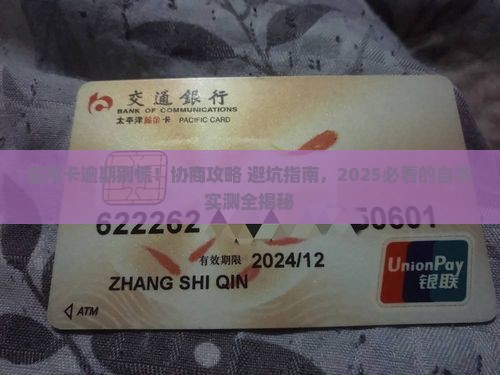 信用卡欠款逾期协商及应对措施分享