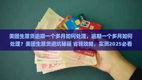 美团生意贷逾期一个多月如何处理