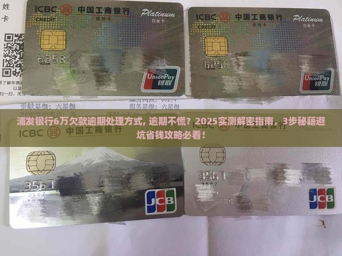 浦发银行6万欠款逾期处理方式