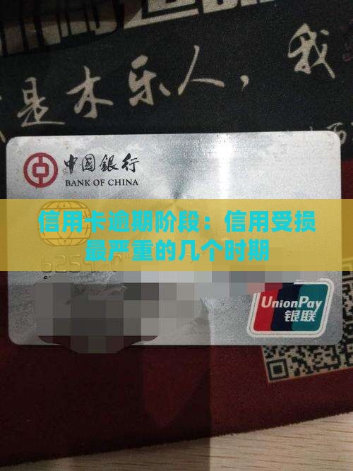 信用卡逾期几大阶段最严重