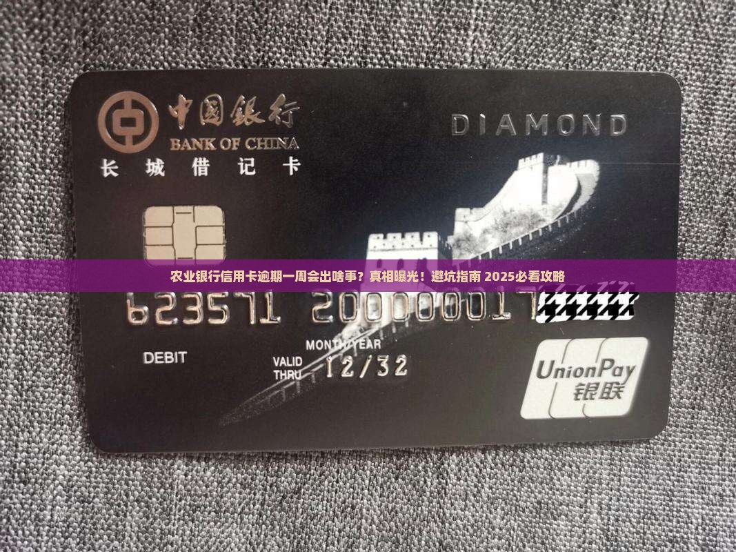 农业银行信用卡逾期一星期会怎样