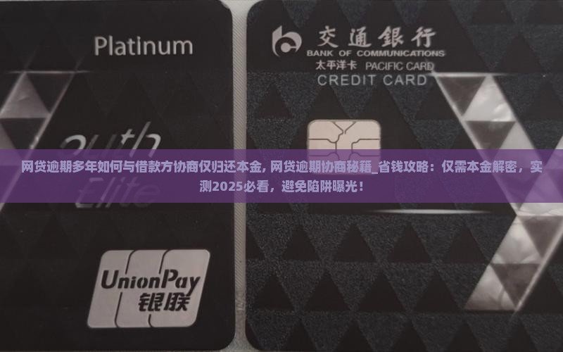 网贷逾期多年如何与借款方协商仅归还本金
