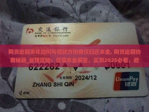 网贷逾期多年如何与借款方协商仅归还本金
