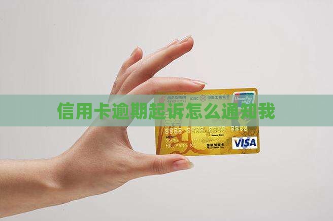 信用卡逾期起诉怎么通知我