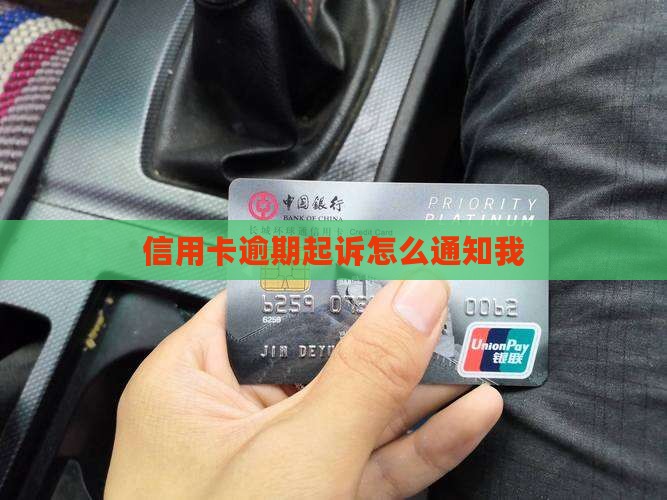 信用卡逾期起诉怎么通知我