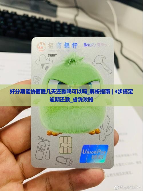 好分期能协商晚几天还款吗可以吗