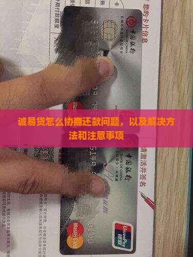 诚易贷怎么协商还款问题