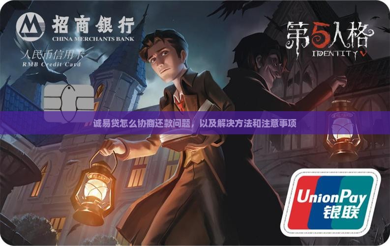 诚易贷怎么协商还款问题