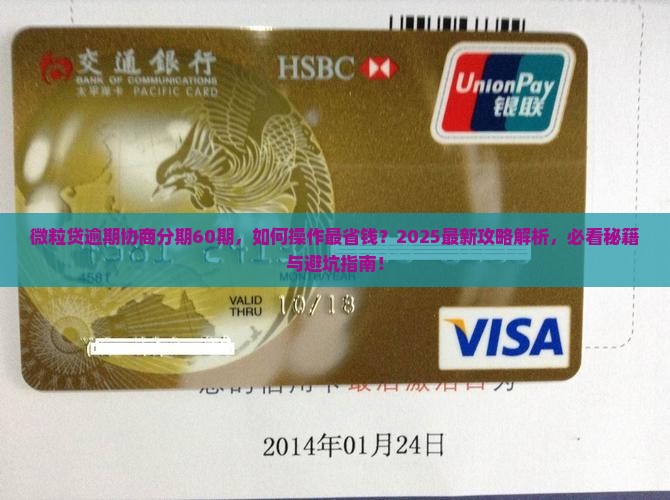 微粒贷逾期协商分期60怎么办
