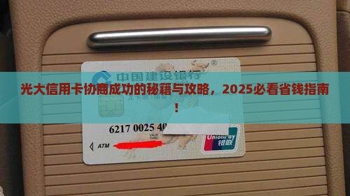 光大信用卡有协商成功的